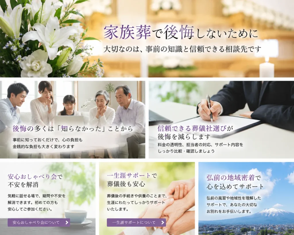 弘前で家族葬を考える方へ、葬儀前の不安を安心おしゃべり会で相談できることを伝える画像
