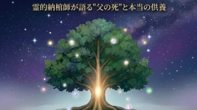 はじめまして。一筋の光に導かれた霊的納棺師への道。